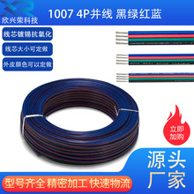 厂家批发LED4P电子线1007并线22 20 18 awg黑绿红蓝电线RGB平行线