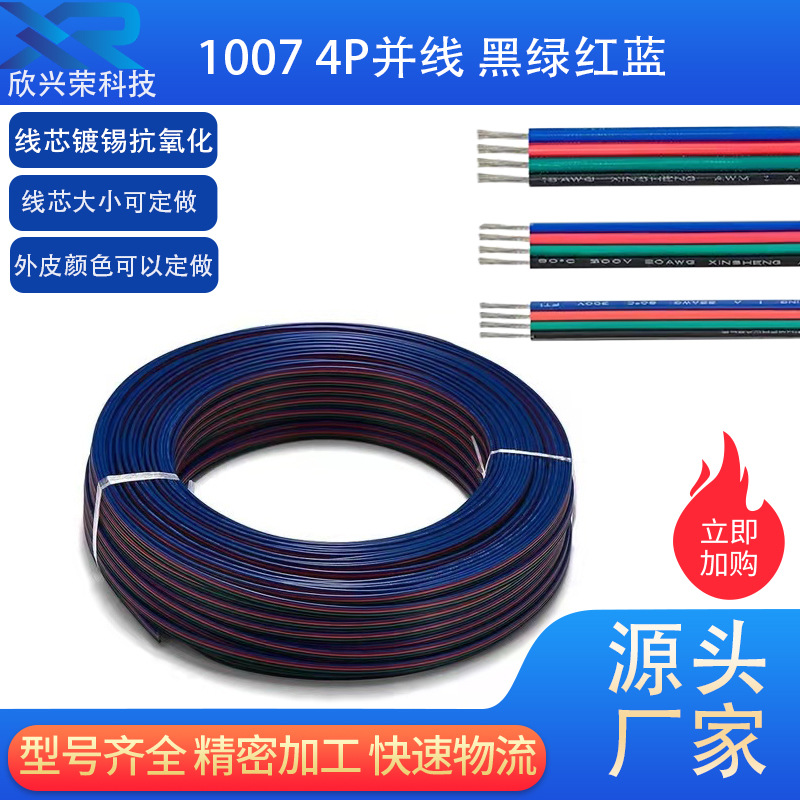 厂家批发LED4P电子线1007并线22 20 18 awg黑绿红蓝电线RGB平行线