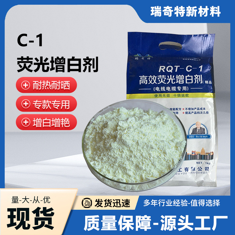 厂家直供C-1软质PVC增白剂 电缆电线粉末增亮剂生产厂家增艳