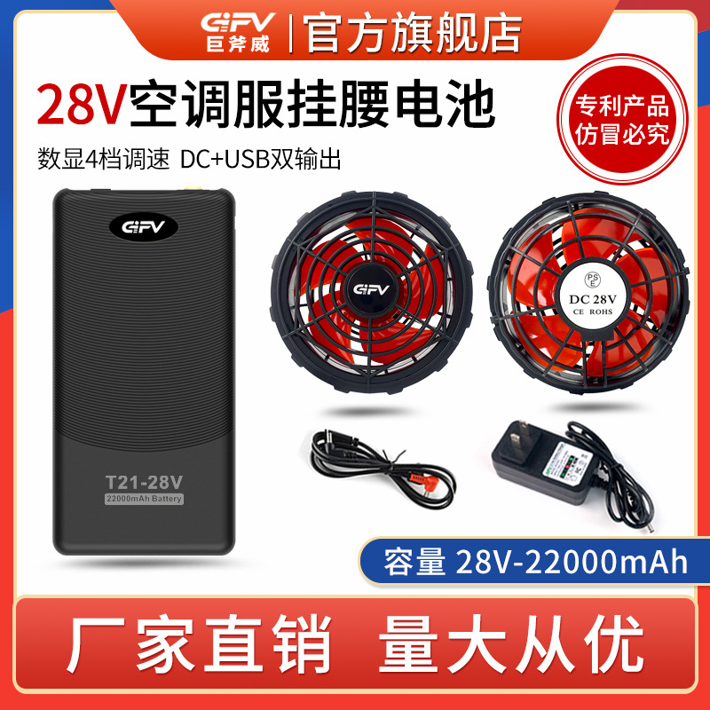 新款 GIFV 28V空调服挂腰电池超大风力风扇服劳保工作服通用