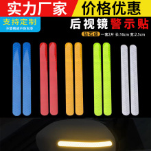 外贸热销汽车后视镜车尾强反光警示贴车身反光贴膜划痕遮挡装饰贴