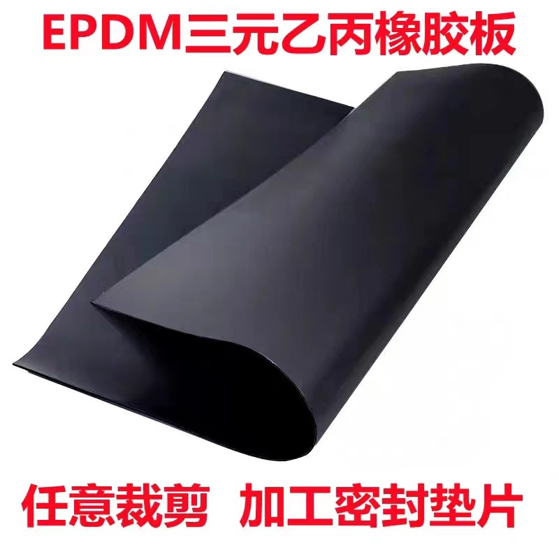 三元乙丙耐磨抗老化橡胶板耐温胶皮EPDM密封胶垫片黑色工业橡胶板