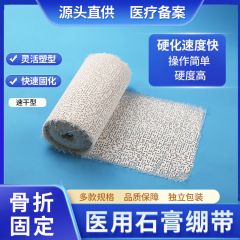 医療用骨折固定石膏包帯画美術筋理画プラスチック型ビスコース速乾型石膏ガーゼ