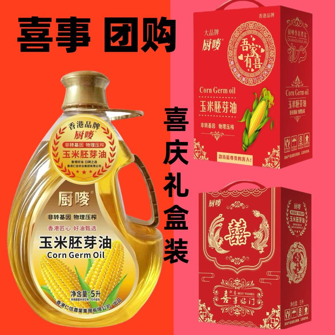 （礼盒装）厨唛压榨一级玉米油家用烹饪烘培食用油喜事团购