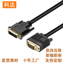 厂家直供现货dvi转vga线vga转dvi线24+5双向互转高清视频转接线
