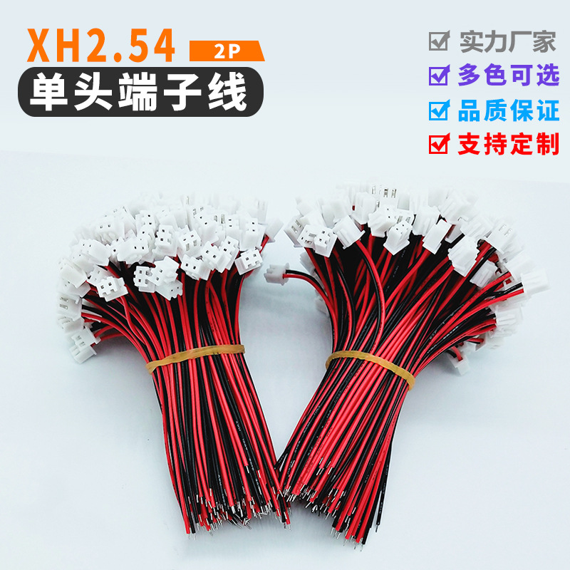 1.25/PH/XH端子线2.0/2.54间距2p耳机咪头喇叭线焊接线红黑电缆
