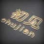 门头迷你背光无边发光字