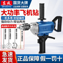 东成飞机钻大功率搅拌器手电钻腻子粉水泥手持搅灰拌灰打浆打灰机