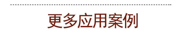 咖喱详情页7-更多应用案例_01