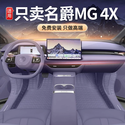 Suitable for 26 models of MG4X floor mats, specially designed for MG4X, modified interior carpet car floor mats
