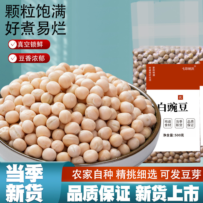 白豌豆干货农家干豌豆新货生豌豆粒五谷杂粮可发豆芽重庆小面配料