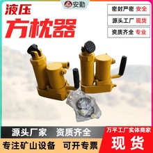 矿山专用液压方枕器YFZ-147轨枕间距调整器便携液压方枕器