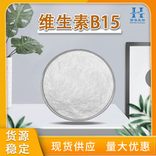 现货供应98%维生素B15 B族维生素VB15潘氨酸量大价优维生素B15