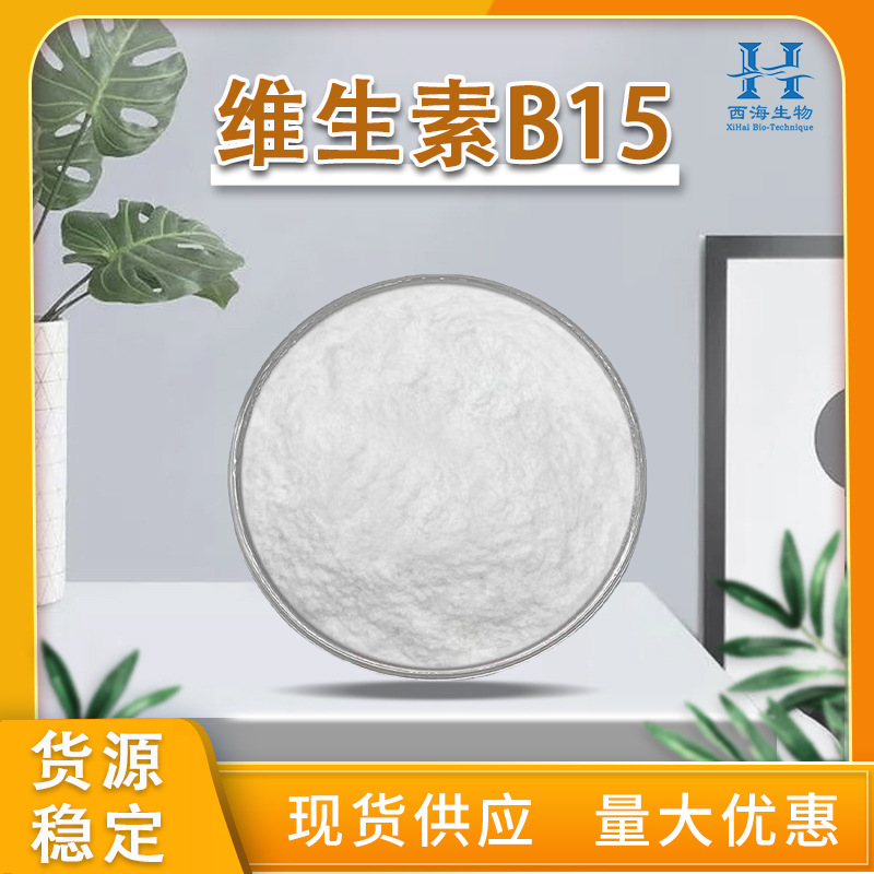 现货供应98%维生素B15 B族维生素VB15潘氨酸量大价优维生素B15