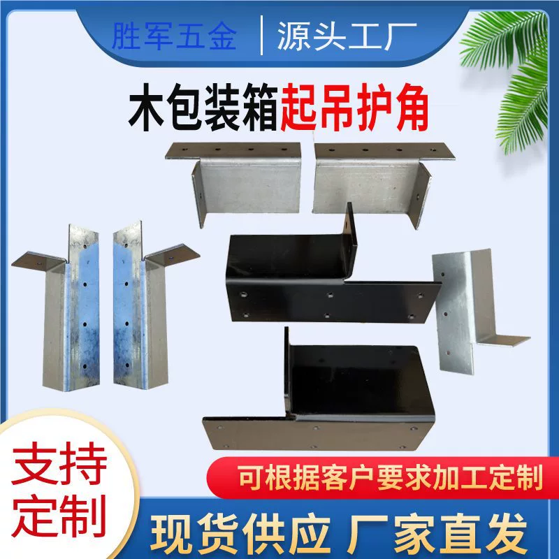 Угловые защитные уголки для подъема деревянных ящиков/угловые защитные уголки для подъема больших прочных деревянных упаковочных коробок, железные угловые защитные уголки, железные угловые защитные уголки для деревянных ящиков, аксессуары для оборудования