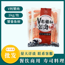 日式V型蟹柳1kg蟹足棒即食手撕模拟鱼蟹肉棒火锅寿司料理食材商用