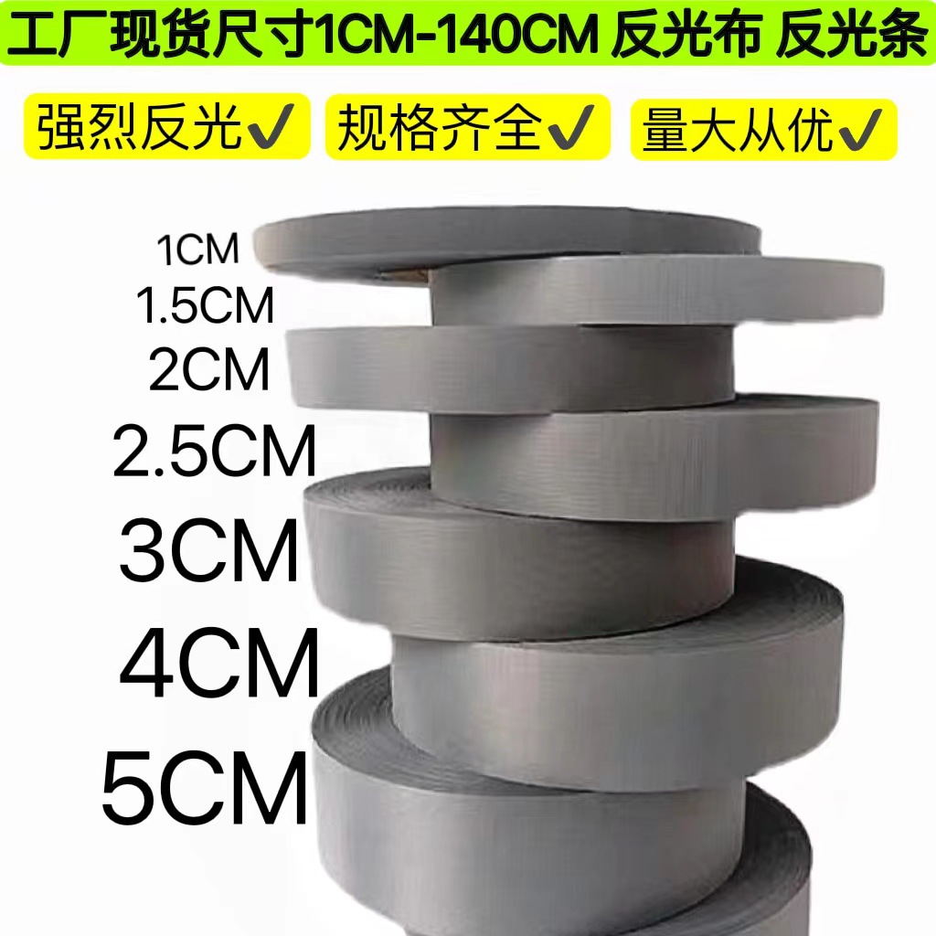 源头工厂 高亮TC反光布 化纤高亮反光布 高亮反光条 亮银反光布