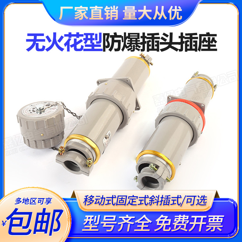 移动式无火花型防爆插头插座BJ-15A 60A 200 YT/YZ三极连接器插销