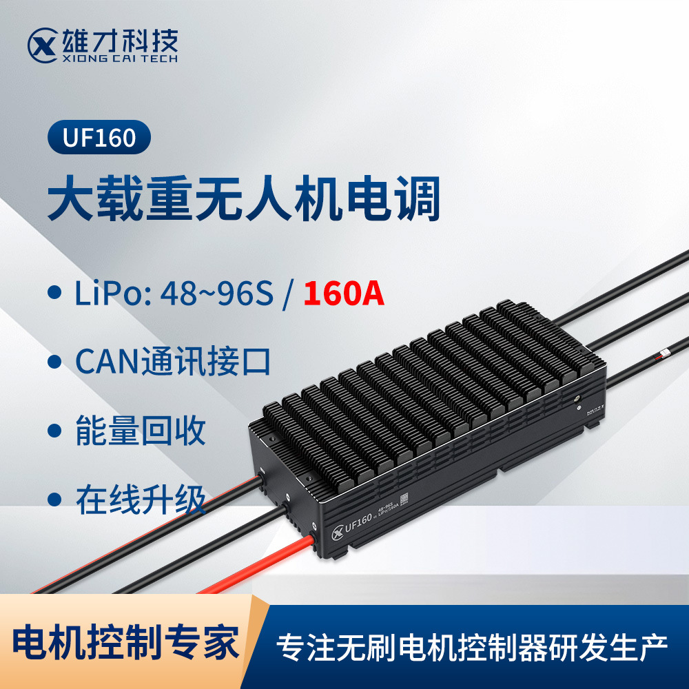雄才UF96S/160A无刷电机电调多旋翼固定翼垂直起降无人机动力电调