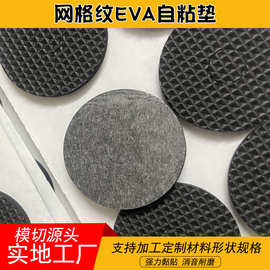 模切现货包装盒网纹硅胶胶垫4mm厚背胶自粘脚垫网格eva防滑泡棉垫