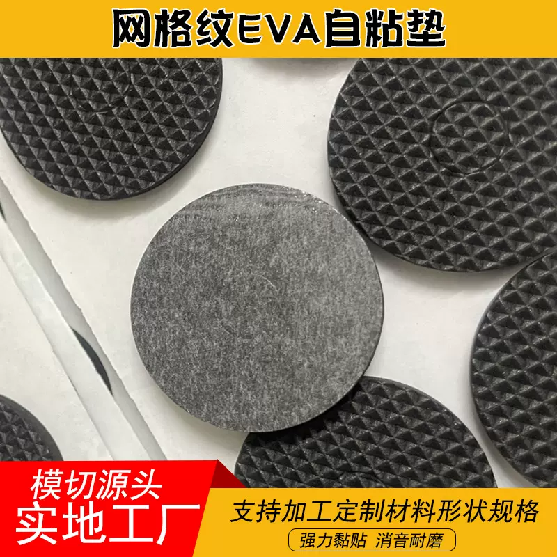 模切现货包装盒网纹硅胶胶垫4mm厚背胶自粘脚垫网格eva防滑泡棉垫