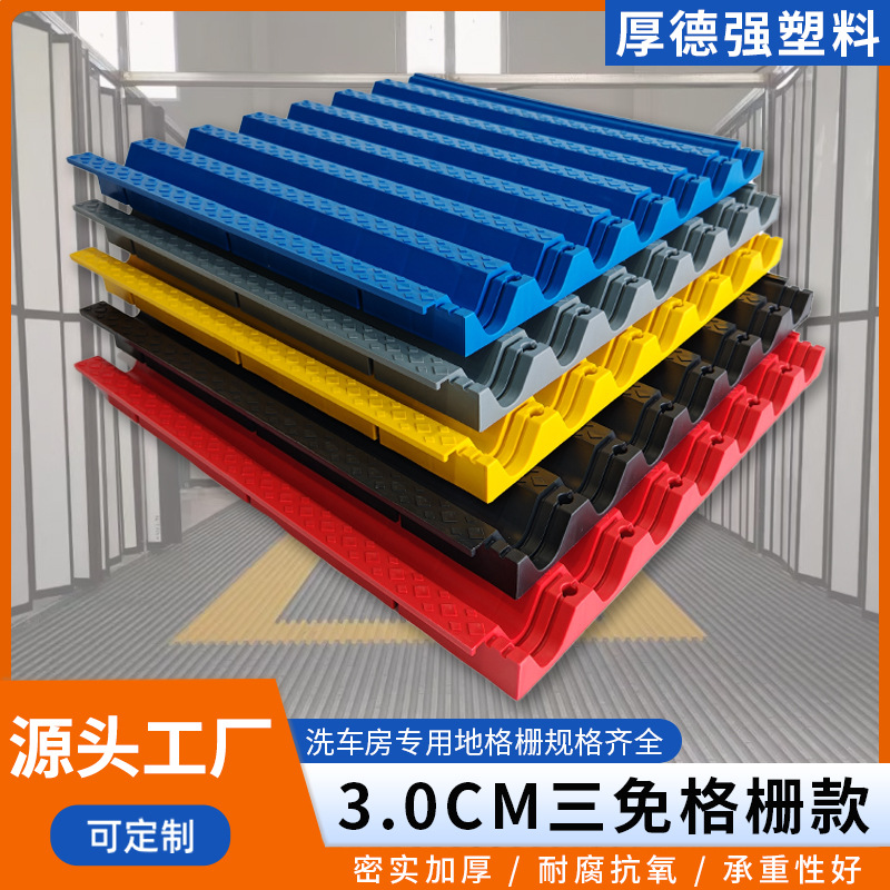 洗车房地格栅3公分三免格栅塑料拼接自助洗车房4S店瓦格地格栅