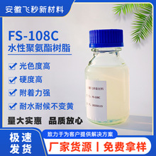 安徽飞秒水性聚氨酯FS-108C高透高硬树脂木器金属涂层涂料