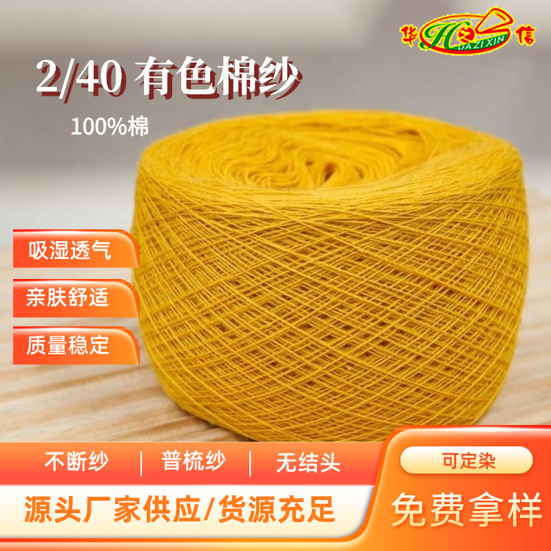 华之信纺织源头工厂批发纱线色纱混纺纱包芯纱现货2/40棉纱半精梳