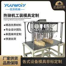 热铆焊接机工装模具夹具汽车内饰件工装模具定 制 塑料焊接机工装