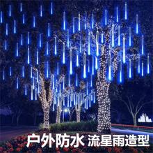 户外流星雨led彩灯闪串灯满天星星灯街道庭院挂树装饰流水灯灯带