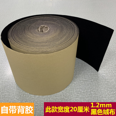 1.2加厚背胶自粘绒布黑色加密不干胶植绒布料带胶柜台绒布黑绒布