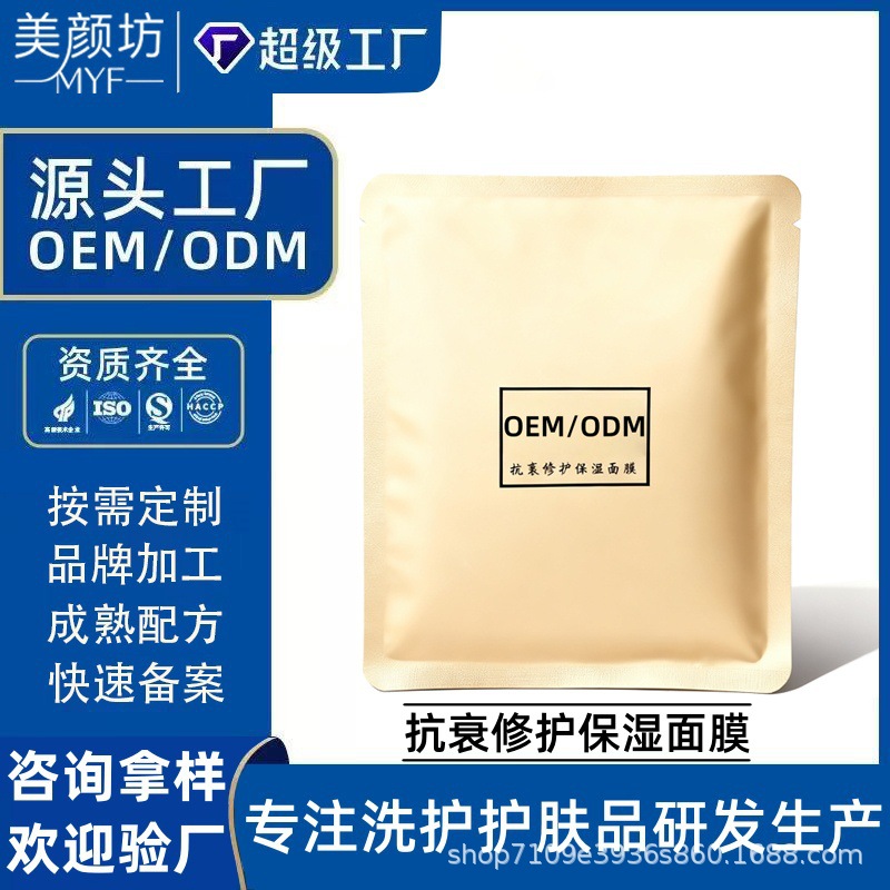 OEM代加工抗衰修护保湿面膜补水保湿舒缓修护贴片面膜厂家贴牌