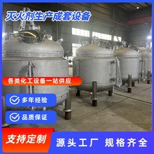定制干粉灭火剂生产成套设备泡沫灭火剂制造设备水基灭火剂反应釜