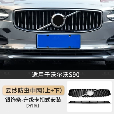Automobile anti-insect net, Car Modification - 21-25-models-s90-luxury-model-snap-on-type-upper-and-lower-insect-proof-center-nets-silver-trim-strips-2-piece-set
