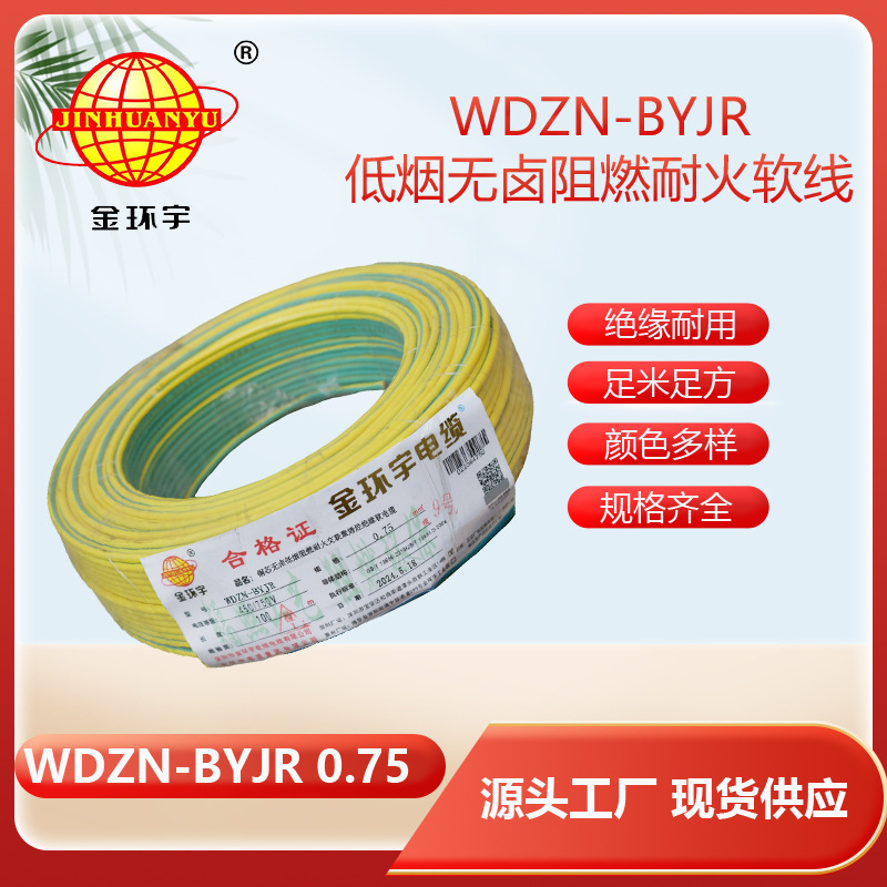 深圳金环宇电线WDZN-BYJR 0.75平方低烟无卤阻燃耐火 家装软电线