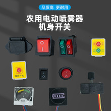 电动喷雾器开关批发电源开关调速开关电显表带线开关大全厂家直销