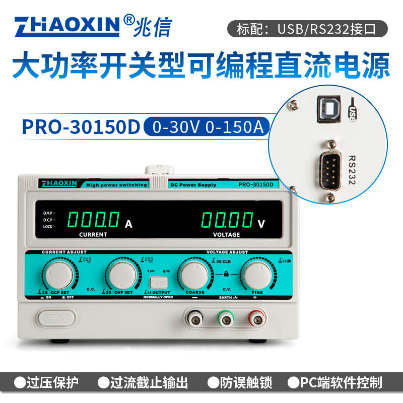 ZHAOXIN兆信PRO-30150D30V/150A工厂直销 可编程直流稳压稳流电源