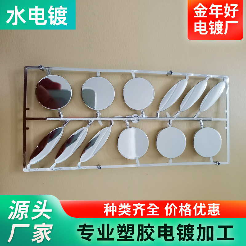 东莞ABS塑胶水电镀加工小家电旋钮汽车配件美容仪器表面水镀处理