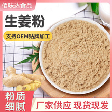 生姜粉调味品调料老姜粉餐饮辛香料脱水蔬菜粉生姜提取物冲泡饮品