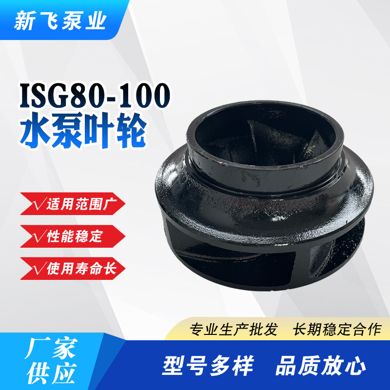 新飞泵业ISG80-100管道泵叶轮304 316不锈钢铸铁离心泵水泵