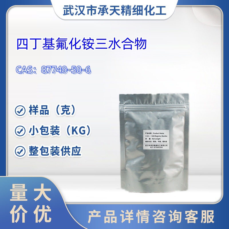 四丁基氟化铵三水合物   87749-50-6   样品 1kg 25kg  大小包装