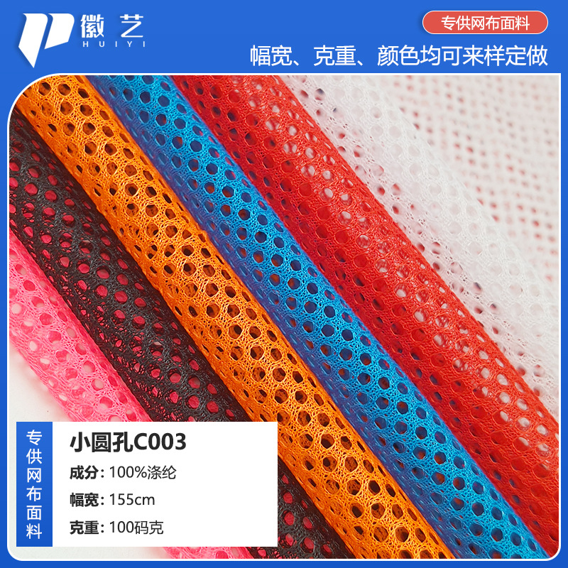 c003全涤低弹经编三空一 小圆孔网眼布 运动服校服内里洗衣袋面料