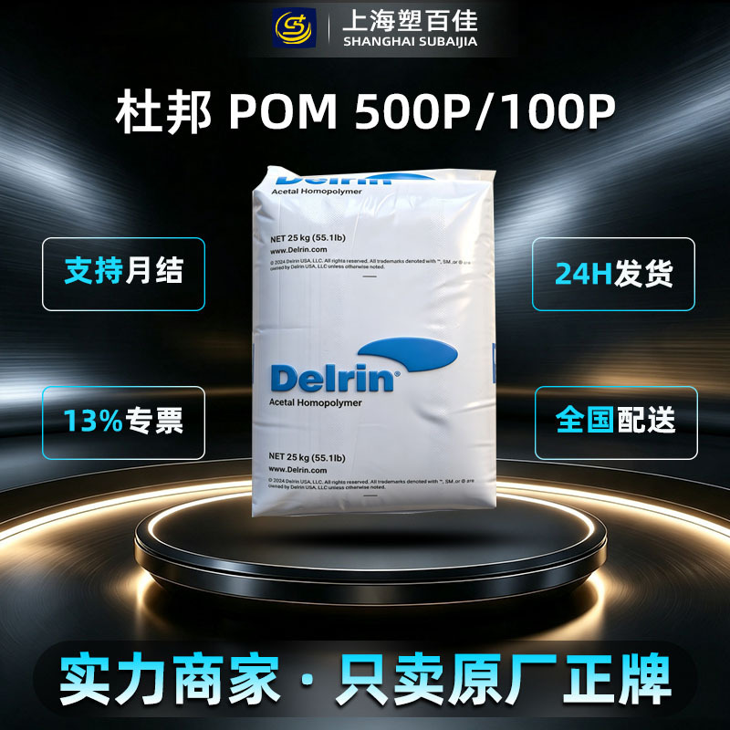 In stock: POM 500P, DuPont 100P, 900P – lubricating, low-VOC, high-toughness, high-strength, injection-molded and extruded In stock: POM 500P, DuPont 100P, 900P – lubricating, low-VOC, high-toughness, high-strength, injection-molded and extruded