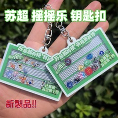 江苏省足球联赛周边创意礼品苏超摇摇乐钥匙扣挂件纪念品队标卡通