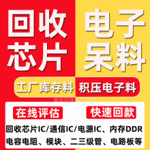回收芯片IC  电容电阻存储器IC模块电子呆料 回收工厂电子元器件