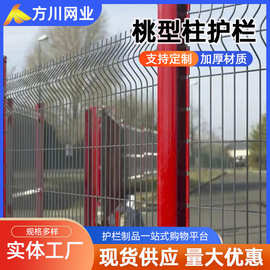 桃型柱护栏铁丝网 三角折弯公路隔离护栏网农村隔离防护网