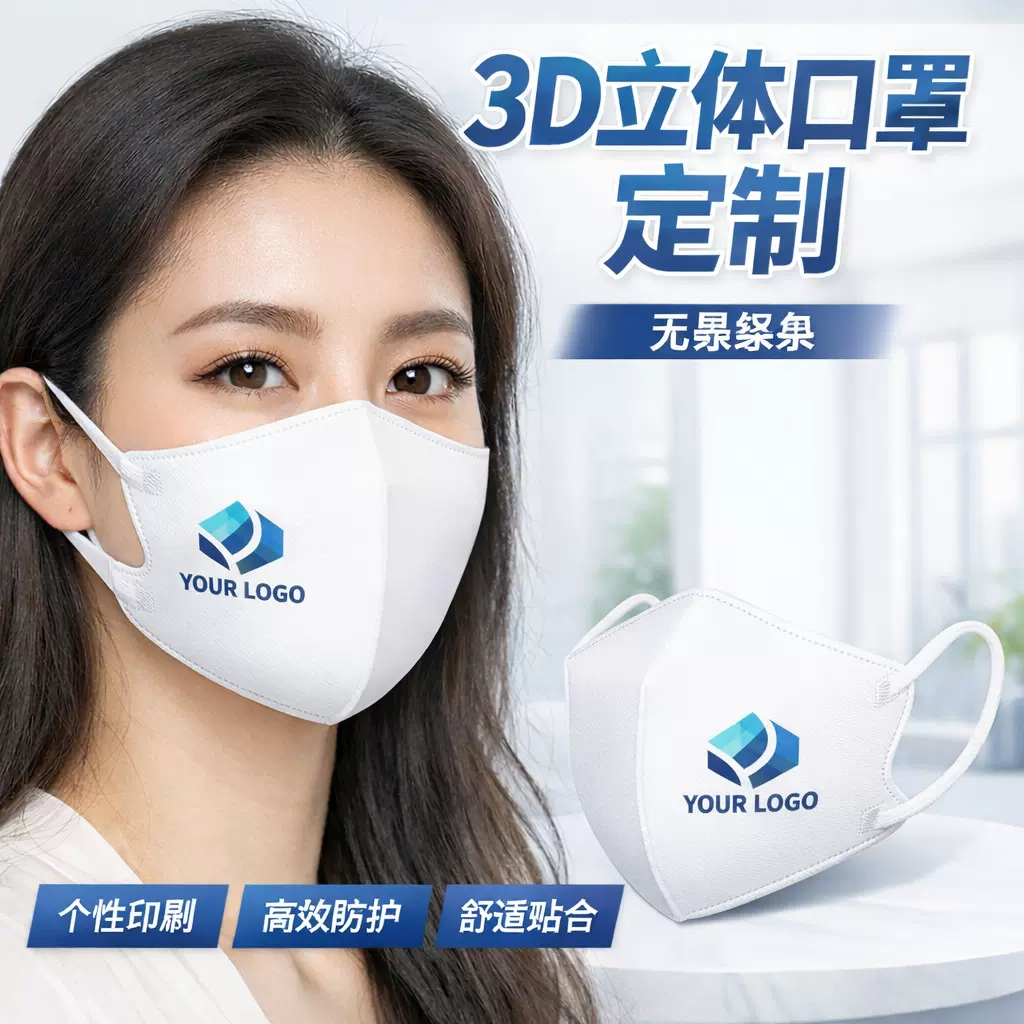 MASK  一次性口罩定制 3D口罩定制  kn95口罩定制  品牌logo定制