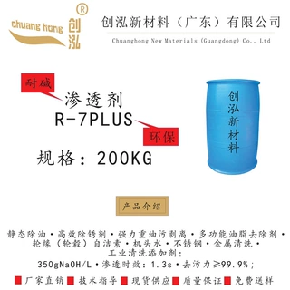 强力去除多功能油脂 重油垢高效清洁剂 耐碱渗透剂JFC R-7PLUS