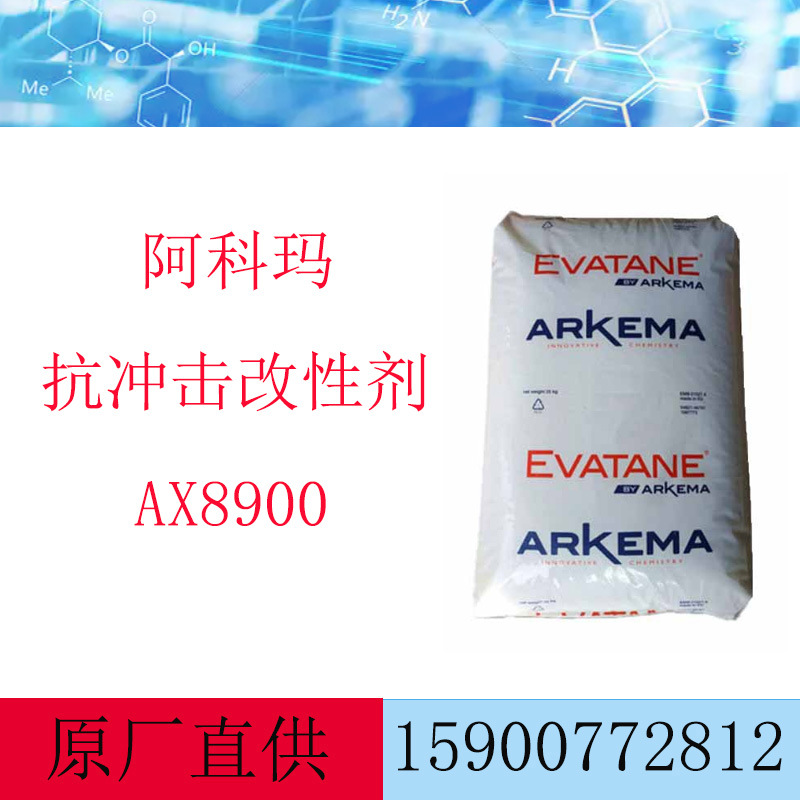 阿科玛 相容剂 AX8900 塑料增韧抗冲击改性剂 ax8900
