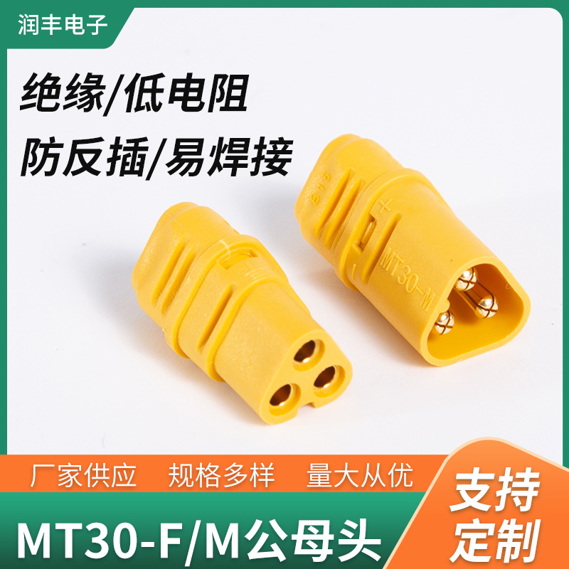 MT30 -M/F公母头插头 艾迈斯MT30-F/M锂电池航模电机